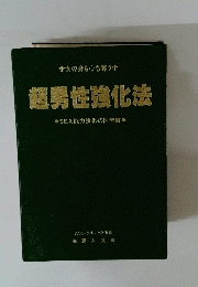超男性強化法