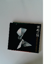 流政之展