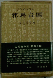 邪馬台国