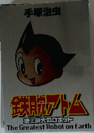 手塚治虫　鉄腕アトム