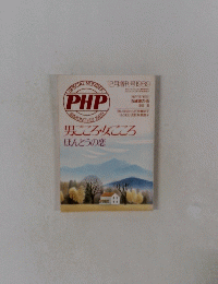 PHP男ごころ・女ごころ 