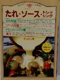 たれ・ソース・ドレッシング