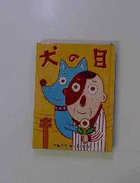 犬の目 