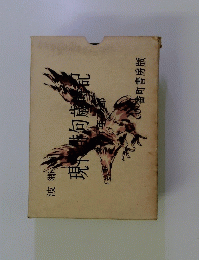 現下排句歳時記