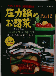 圧力鍋のお惣菜　2