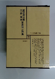 日本文学全集 34 西脇順三郎集