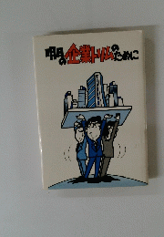 明日の企業トソムのために