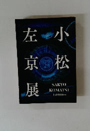 左京展　小松