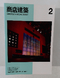商店建築　1995年2月号
