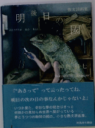 明日の國　散文詩画集