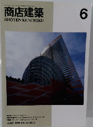 商店建築　1995年6月号　Vol.40　No.6
