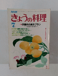 きょうの料理　7月