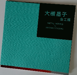 大槻昌子 金工展