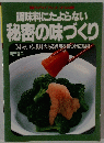 調味料にたよらない 秘密の味づくり