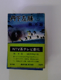 丹下左膳　2