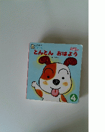 とんとんおはよう　4