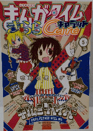 まんがタイムきららキャラット 2013年05月号