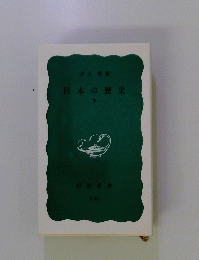 日本の歴史 下