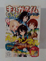 まんがタイムきらキャラット　2012年5月