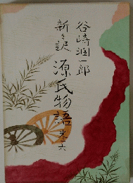 新々訳 源氏物語　6　