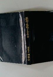 技術に堪能なる士君子