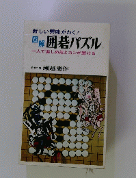 図解囲碁パズル