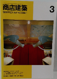 商店建築 1995　3　Vol40