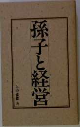 孫子と経営