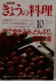 NHKきょうの料理　1991年10月号