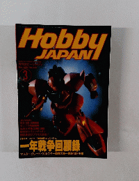 Hobby JAPAN 3　1997