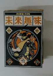 未來趣味　2019