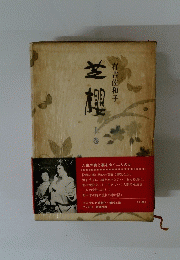 芝櫻　上