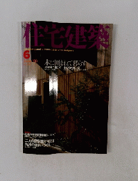 住宅建築　2000.6　
