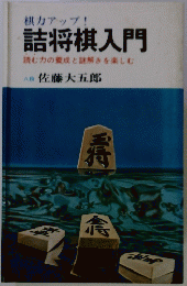 詰将棋入門　読む力の養成と謎解きを楽しむ　