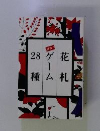 花札ゲーム28種