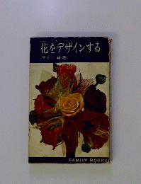 花をデザインする