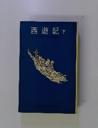 西遊記　下