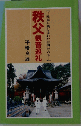 秩父観音巡礼