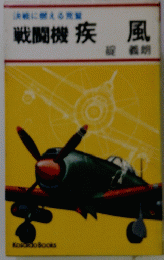 戦闘機　疾風