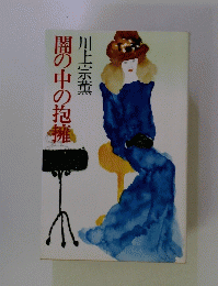 闇の中の抱擁