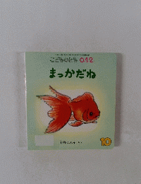 こどものとも 0.1.2 まっかだね　10