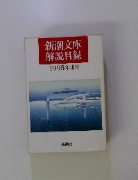 新潮文庫解説目録　1995年4月