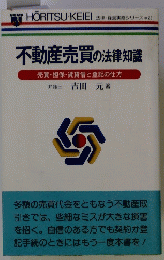 不動産売買の法律知識