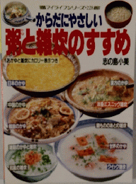 からだにやさしい　粥と雑炊のすすめ