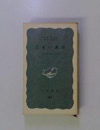 日本の教育　