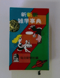 新新新雑学事典