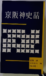 京阪神史話