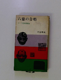 六億の合唱 　ズバリ中国見聞記 