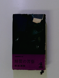 時間の習俗