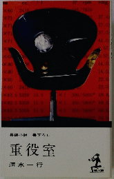 重役室